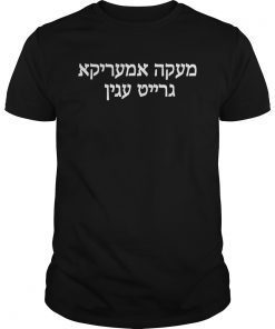 Donald Trump Yiddish Jewish israel, Make USA Great Again GOP T-Shirt